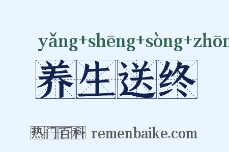 养生送终是什么意思的图片